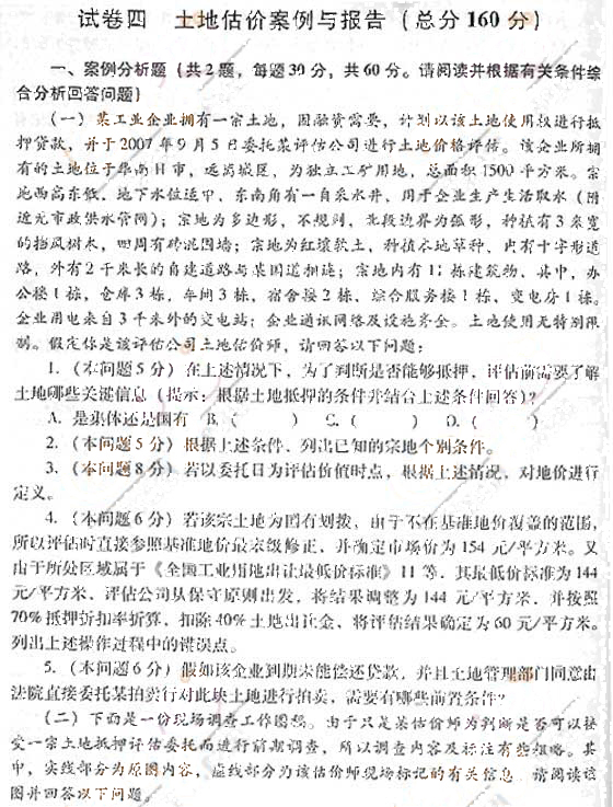 2007年《土地估价案例与报告》真题及参考答案