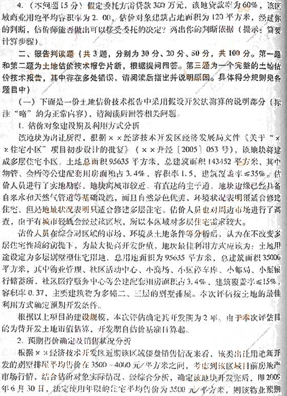 2007年《土地估价案例与报告》真题及参考答案