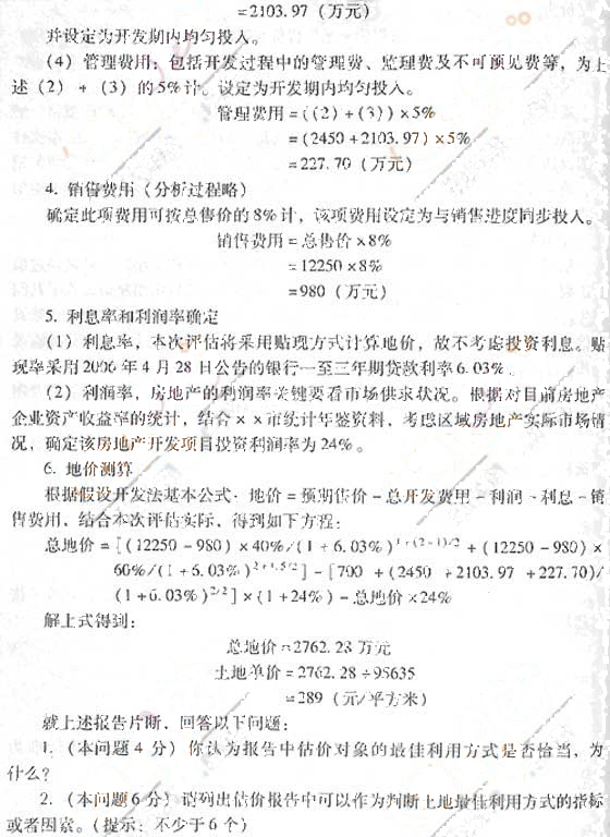 2007年《土地估价案例与报告》真题及参考答案