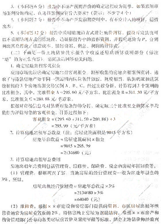 2007年《土地估价案例与报告》真题及参考答案