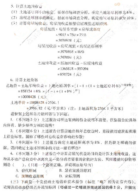 2007年《土地估价案例与报告》真题及参考答案