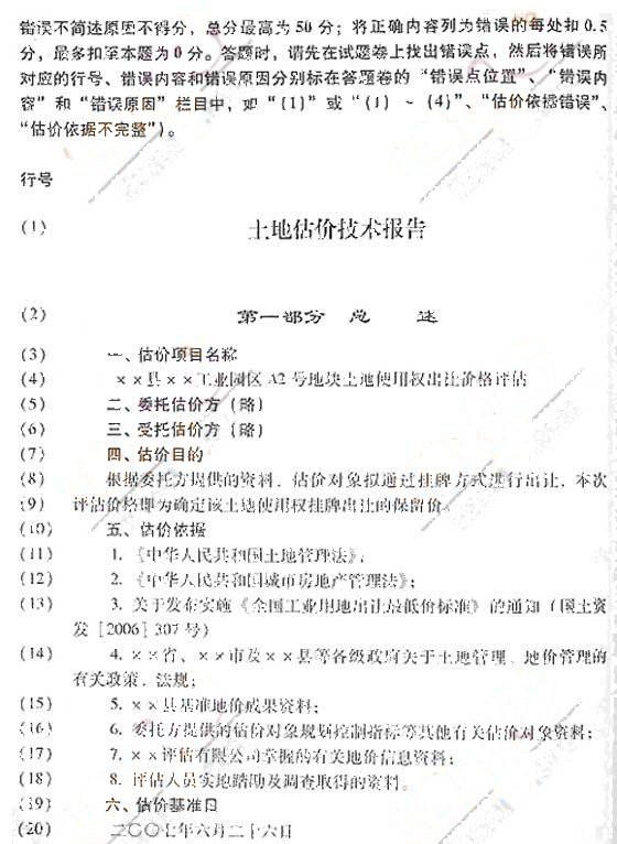 2007年《土地估价案例与报告》真题及参考答案