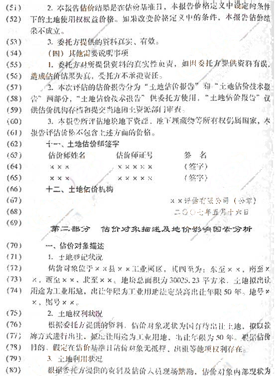2007年《土地估价案例与报告》真题及参考答案