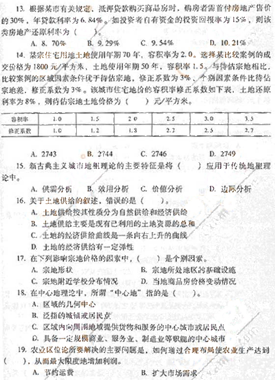 2007年土地估价师《理论与方法》真题及参考答案