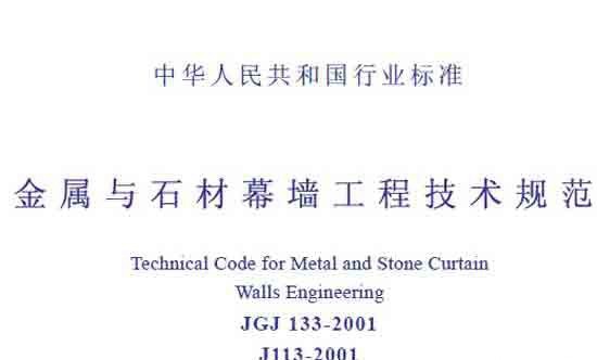 ʯĻǽ̼淶 JGJ133-2001